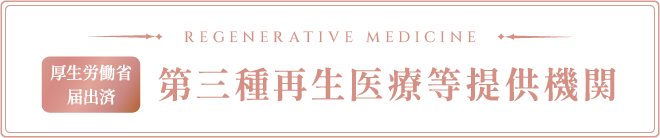 厚生労働省届出済　第三種再生医療等提供機関