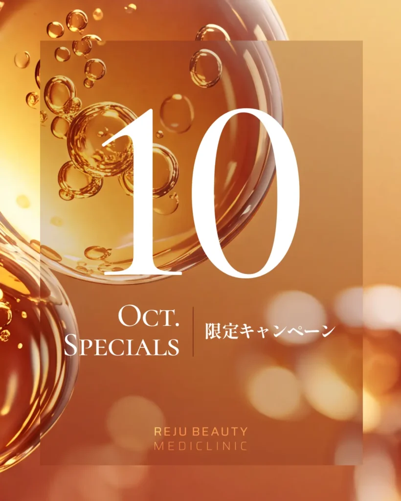 10月限定キャンペーン
